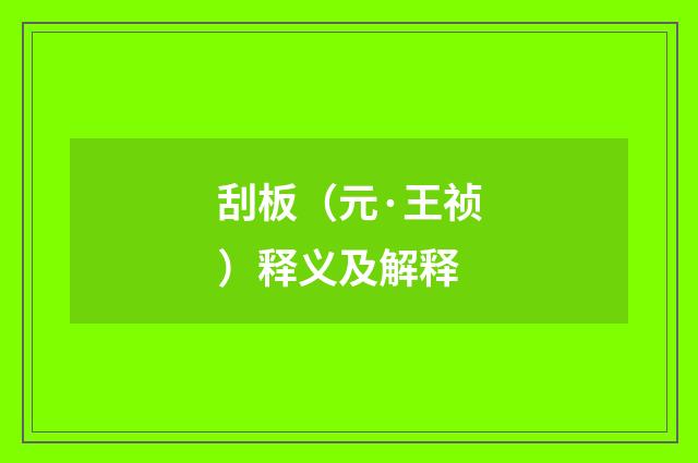 刮板（元·王祯）释义及解释