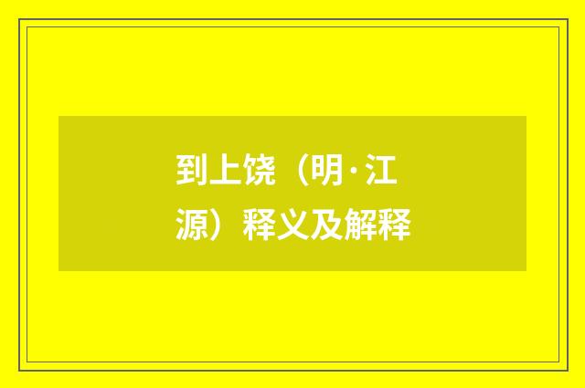 到上饶（明·江源）释义及解释
