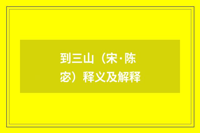 到三山（宋·陈宓）释义及解释
