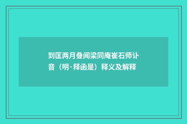 到匡两月叠闻梁同庵崔石师讣音（明·释函是）释义及解释
