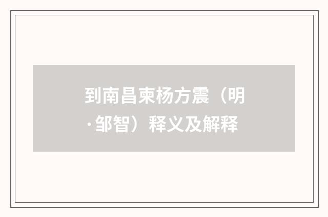 到南昌柬杨方震（明·邹智）释义及解释