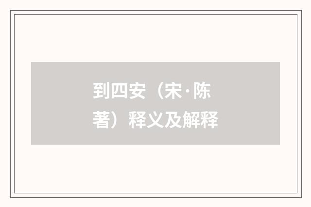 到四安（宋·陈著）释义及解释