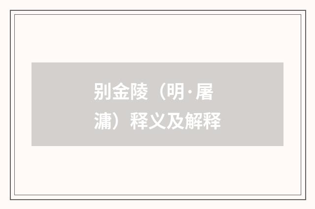 别金陵（明·屠滽）释义及解释