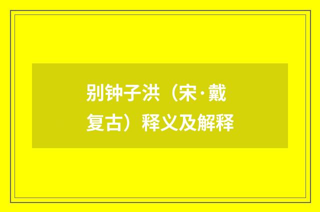 别钟子洪（宋·戴复古）释义及解释