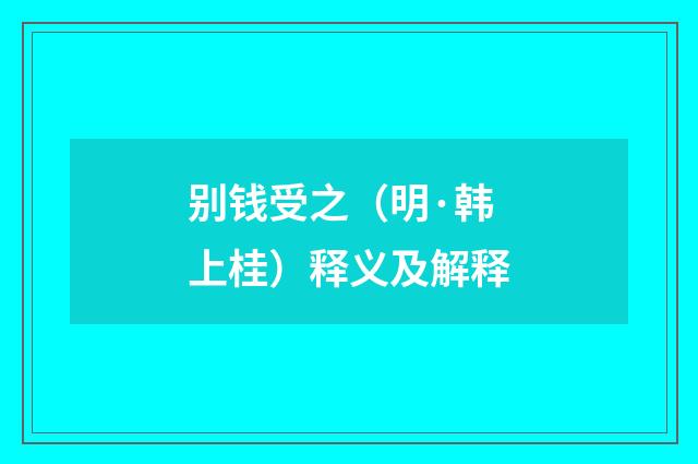 别钱受之（明·韩上桂）释义及解释
