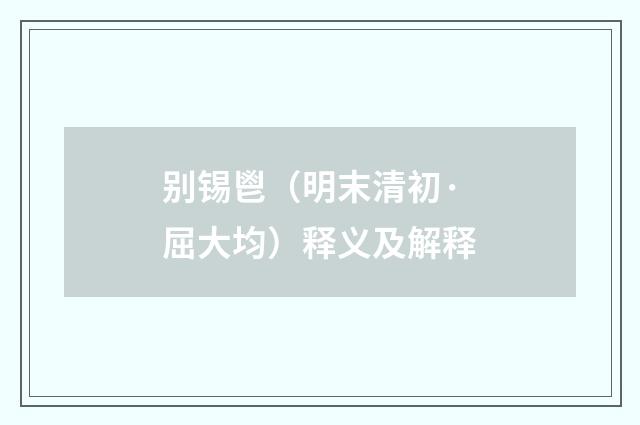 别锡鬯（明末清初·屈大均）释义及解释