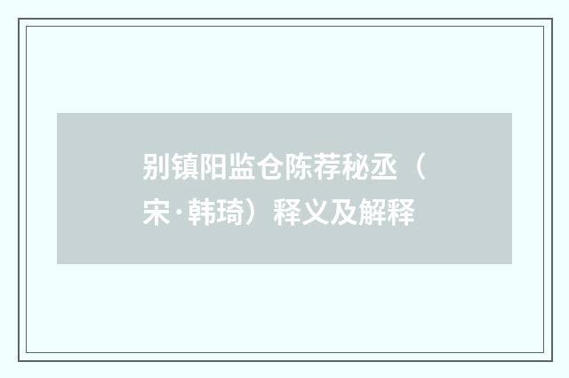 别镇阳监仓陈荐秘丞（宋·韩琦）释义及解释