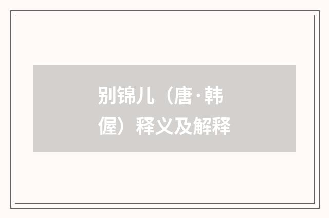 别锦儿（唐·韩偓）释义及解释