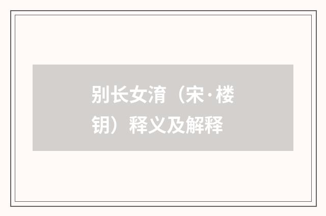 别长女淯（宋·楼钥）释义及解释