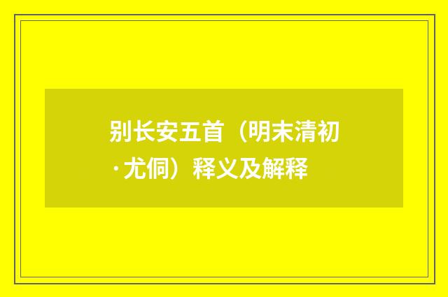 别长安五首（明末清初·尤侗）释义及解释