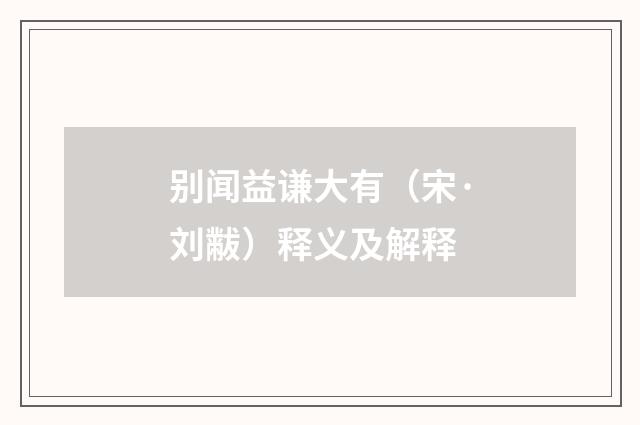 别闻益谦大有（宋·刘黻）释义及解释
