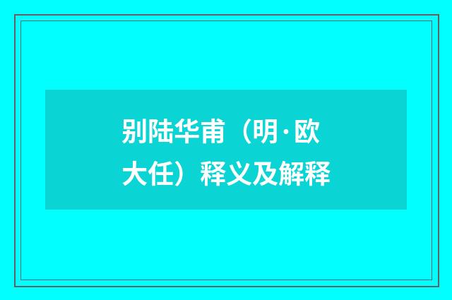 别陆华甫（明·欧大任）释义及解释