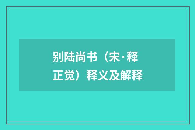别陆尚书（宋·释正觉）释义及解释