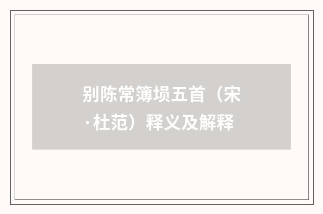 别陈常簿埙五首（宋·杜范）释义及解释
