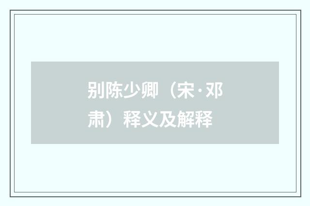 别陈少卿（宋·邓肃）释义及解释