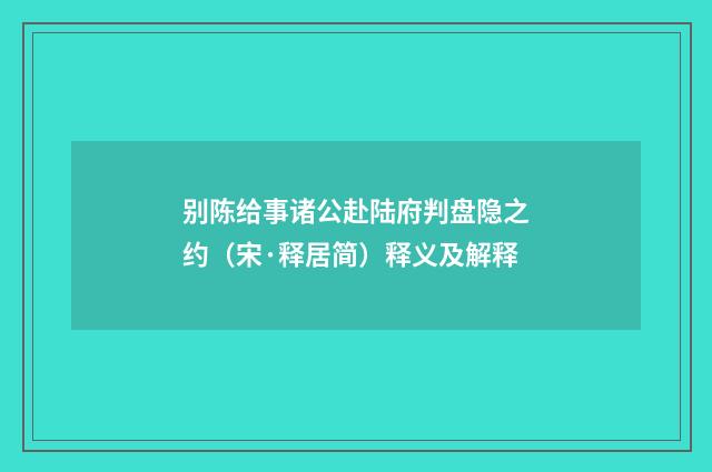 别陈给事诸公赴陆府判盘隐之约（宋·释居简）释义及解释