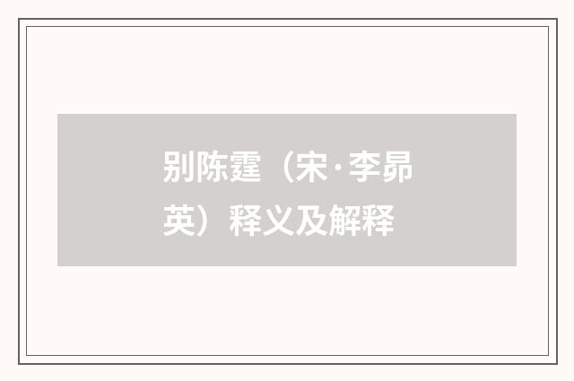 别陈霆（宋·李昴英）释义及解释