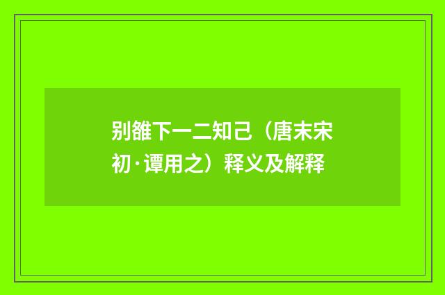 别雒下一二知己（唐末宋初·谭用之）释义及解释