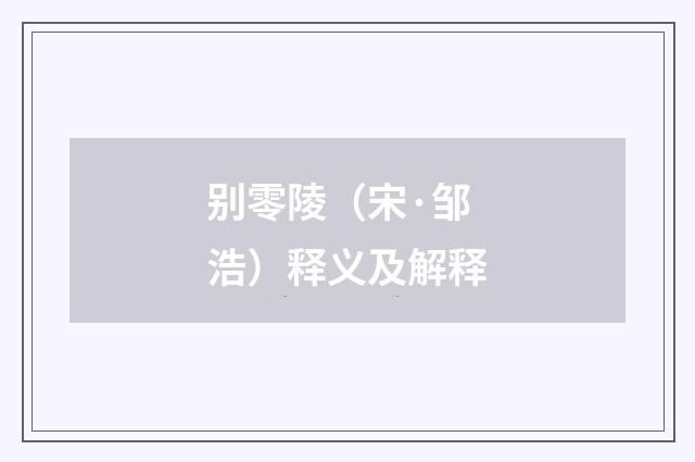 别零陵（宋·邹浩）释义及解释