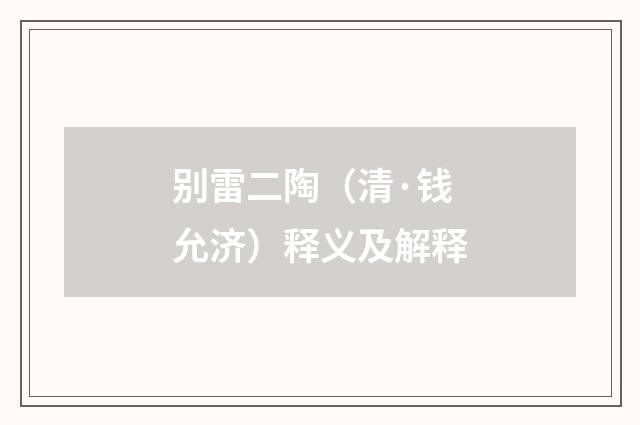 别雷二陶（清·钱允济）释义及解释