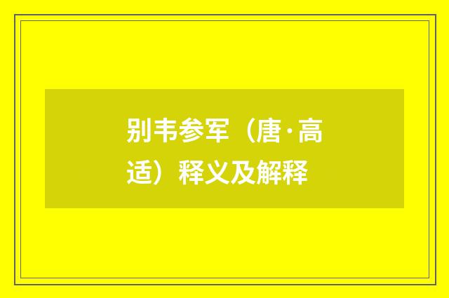别韦参军（唐·高适）释义及解释