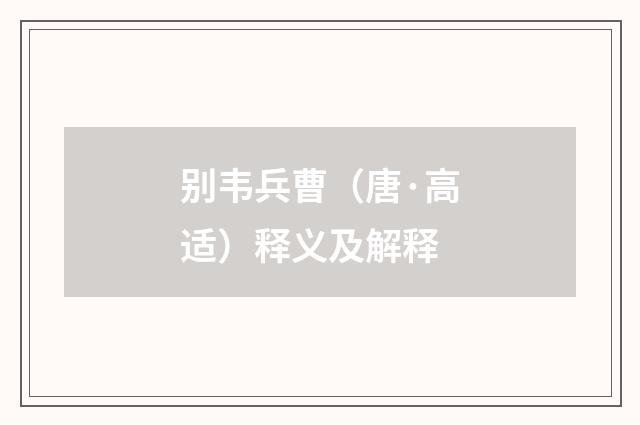别韦兵曹（唐·高适）释义及解释
