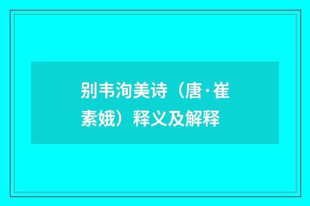 别韦洵美诗（唐·崔素娥）释义及解释