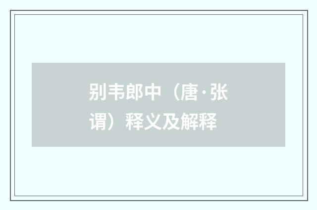 别韦郎中（唐·张谓）释义及解释