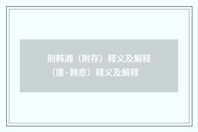 别韩湘（附存）释义及解释（唐·韩愈）释义及解释
