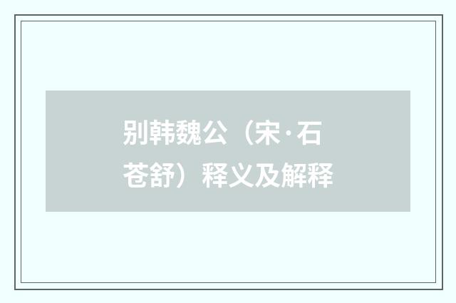 别韩魏公（宋·石苍舒）释义及解释