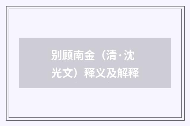 别顾南金（清·沈光文）释义及解释