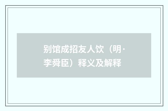 别馆成招友人饮（明·李舜臣）释义及解释
