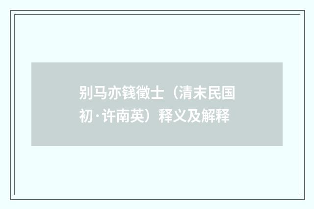 别马亦篯徵士（清末民国初·许南英）释义及解释