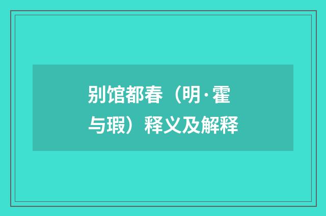 别馆都春（明·霍与瑕）释义及解释