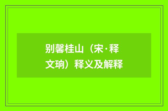 别馨桂山（宋·释文珦）释义及解释