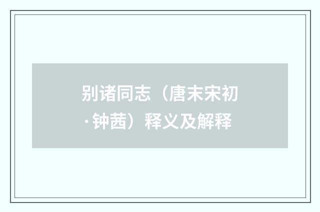别诸同志（唐末宋初·钟茜）释义及解释