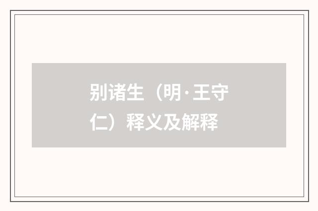 别诸生（明·王守仁）释义及解释