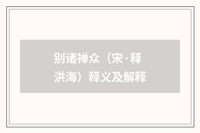 别诸禅众（宋·释洪海）释义及解释