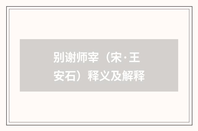别谢师宰（宋·王安石）释义及解释