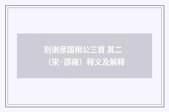 别谢彦国相公三首 其二（宋·邵雍）释义及解释