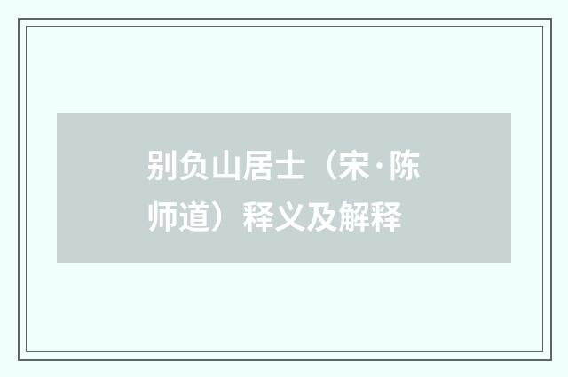 别负山居士（宋·陈师道）释义及解释
