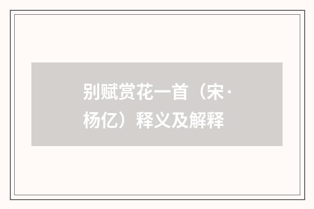 别赋赏花一首（宋·杨亿）释义及解释