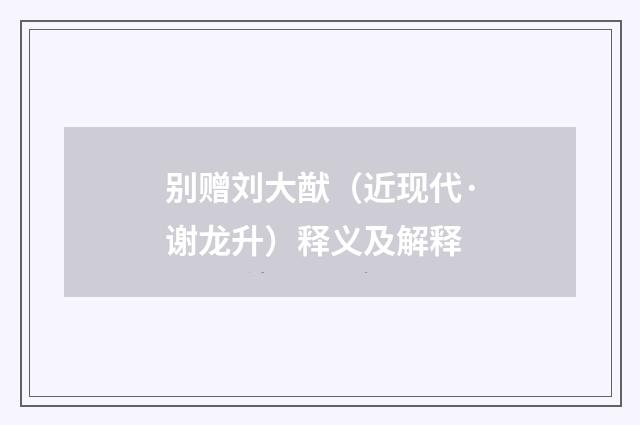 别赠刘大猷（近现代·谢龙升）释义及解释