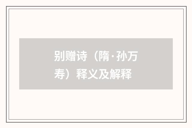 别赠诗（隋·孙万寿）释义及解释