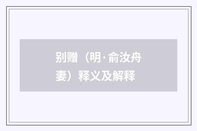 别赠（明·俞汝舟妻）释义及解释