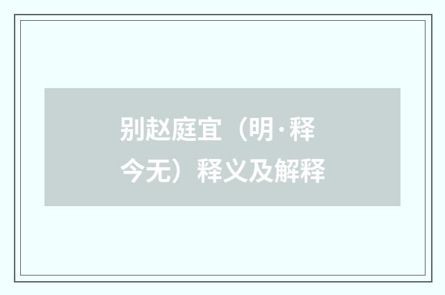 别赵庭宜（明·释今无）释义及解释
