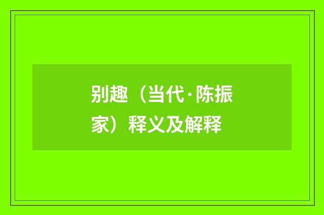 别趣（当代·陈振家）释义及解释