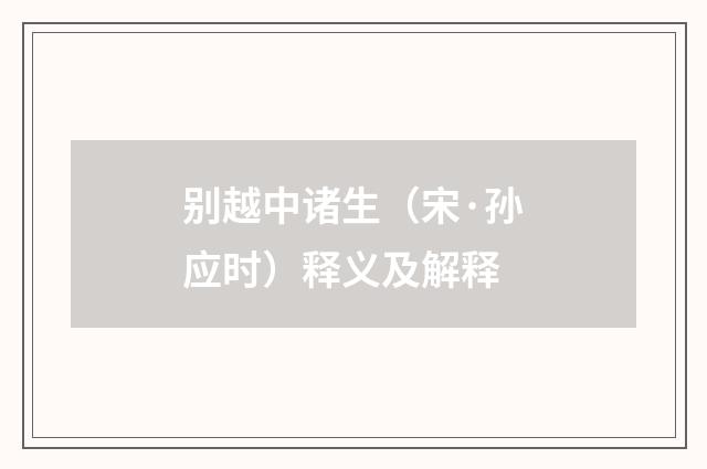 别越中诸生（宋·孙应时）释义及解释