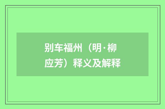 别车福州（明·柳应芳）释义及解释