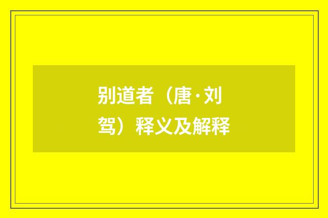 别道者（唐·刘驾）释义及解释